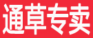通草专卖