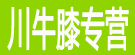 川牛膝专营