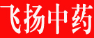 飞扬中药