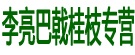 李亮巴戟桂枝专营