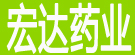 宏达药业