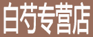 白芍专营店