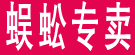 蜈蚣专卖