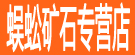 蜈蚣矿石专营店