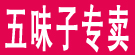五味子专卖