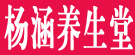 杨涵养生堂