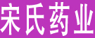 宋氏药业