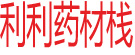 利利药材栈