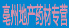 亳州地产药材专营