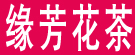 亳州市缘芳花茶销量有限公司