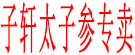 子轩太子参专卖