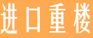 进口重楼