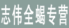 志伟全蝎专营