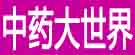 中药大世界
