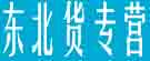 东北货专营