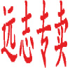 远志专卖