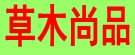草木尚品