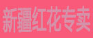 新疆红花专卖