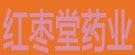 红枣堂药业