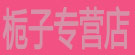 栀子专营店