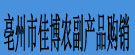 亳州市佳博农副产品购销