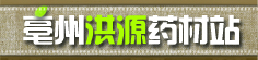 亳州洪源药材站