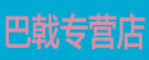 巴戟专营店