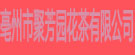 亳州市聚芳园花茶有限公司