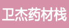 卫杰药材栈