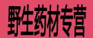 野生药材专营
