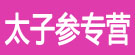 太子参专营