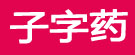 子字药