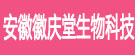安徽徽庆堂生物科技
