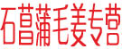 石菖蒲毛姜专营
