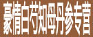 豪情白芍知母丹参专营