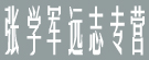 张学军远志专营店
