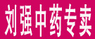 刘强中药专卖