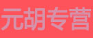 元胡专营