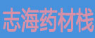 志海药材栈