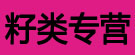 籽类专营