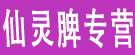 仙灵脾专营