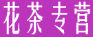 花茶专营