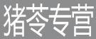 猪苓专营