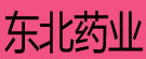 东北药业