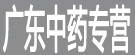 广东中药专营