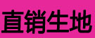 直销生地