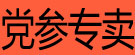 党参专卖