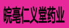 皖亳仁义堂药业