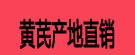 黄芪产地直销