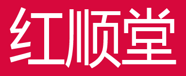 红顺堂